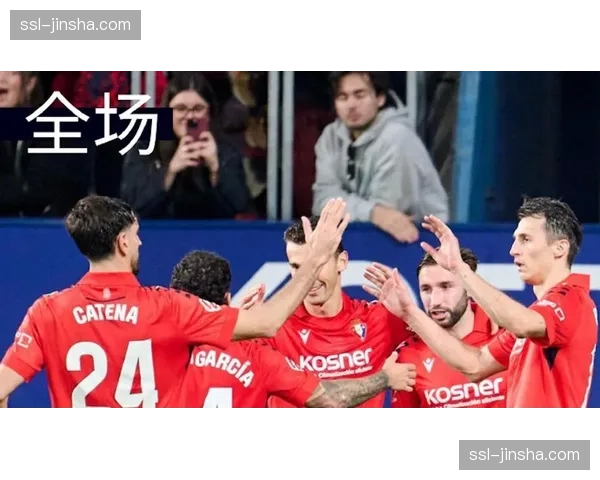 奥萨苏纳2-1阿拉维斯，阿维拉点射绝杀